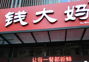 錢大媽生鮮連鎖番禺時(shí)代外灘店購(gòu)置風(fēng)幕柜案例