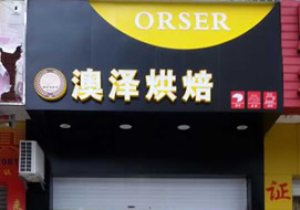 廈門未來海岸澳澤烘焙購置面包柜